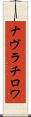 ナヴラチロワ Scroll