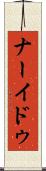 ナーイドゥ Scroll