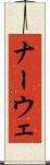 ナーウェ Scroll