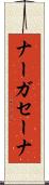 ナーガセーナ Scroll