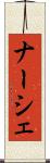 ナーシェ Scroll