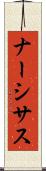 ナーシサス Scroll