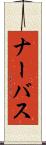 ナーバス Scroll