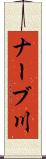 ナーブ川 Scroll