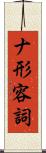 ナ形容詞 Scroll