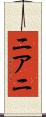ニアニ Scroll