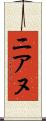 ニアヌ Scroll