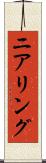 ニアリング Scroll