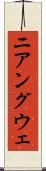 ニアングウェ Scroll