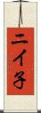 ニイ子 Scroll