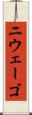 ニウェーゴ Scroll