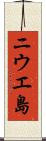 ニウエ島 Scroll