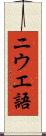 ニウエ語 Scroll