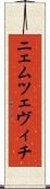 ニェムツェヴィチ Scroll
