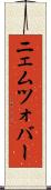 ニェムツォバー Scroll