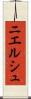 ニエルシュ Scroll
