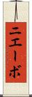 ニエーボ Scroll