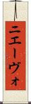 ニエーヴォ Scroll