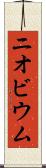 ニオビウム Scroll