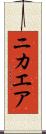 ニカエア Scroll