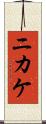 ニカケ Scroll