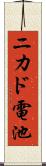 ニカド電池 Scroll