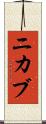ニカブ Scroll