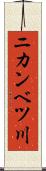 ニカンベツ川 Scroll