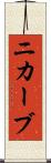 ニカーブ Scroll