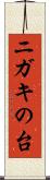 ニガキの台 Scroll