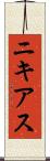 ニキアス Scroll