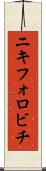 ニキフォロビチ Scroll