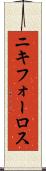 ニキフォーロス Scroll
