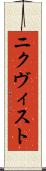 ニクヴィスト Scroll