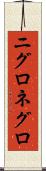 ニグロ Scroll