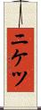 ニケツ Scroll