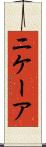 ニケーア Scroll