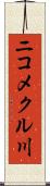 ニコメクル川 Scroll