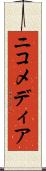 ニコメディア Scroll