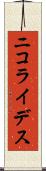 ニコライデス Scroll