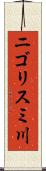 ニゴリスミ川 Scroll