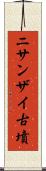 ニサンザイ古墳 Scroll