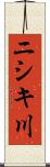 ニシキ川 Scroll