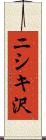 ニシキ沢 Scroll