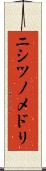 ニシツノメドリ Scroll