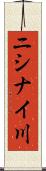 ニシナイ川 Scroll