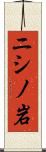 ニシノ岩 Scroll