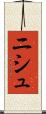 ニシュ Scroll