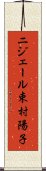 ニジェール束村陽子 Scroll