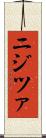 ニジツァ Scroll